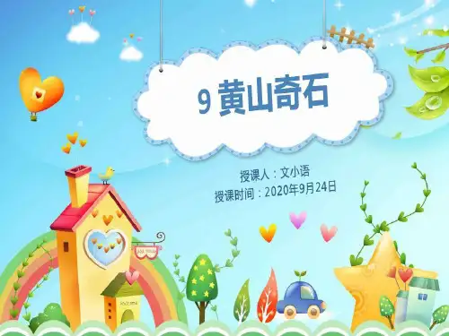 部编版语文二年级上册9 黄山奇石课件PPT-附教案共27页