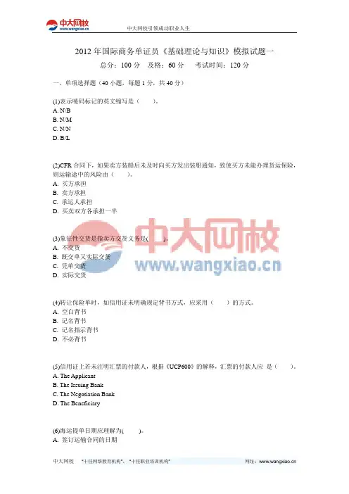 2012年国际商务单证员《基础理论与知识》模拟试题一-中大网校