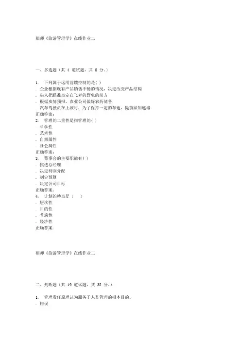 16春季福师旅游管理学在线作业二