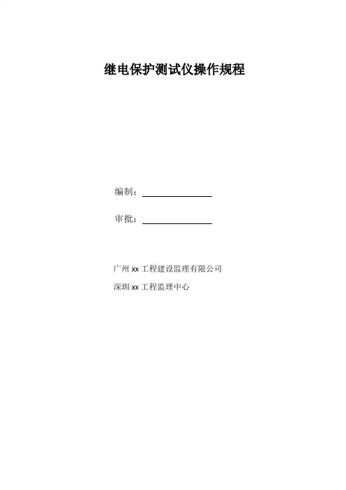 继电保护测试仪操作规程