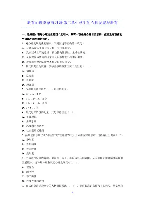 教育心理学章节习题第二章中学生的心理发展与教育