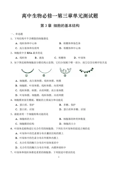 高中生物必修一第三章《细胞的基本结构》单元测试题