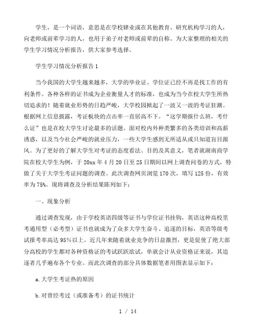 学生学习情况分析报告三篇