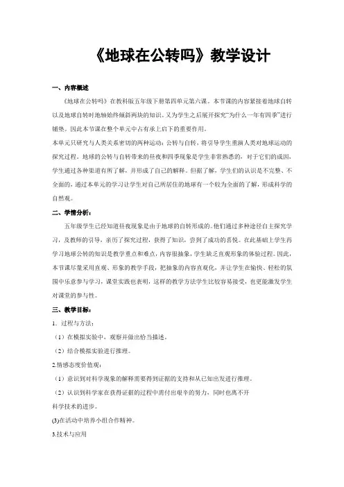 《地球在公转吗》教学设计