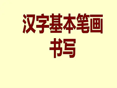 汉字基本笔画名称及写法最新修改版
