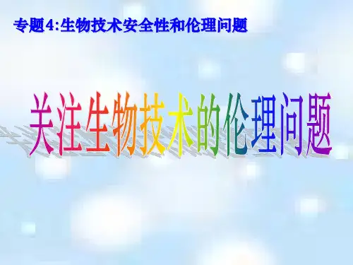 高中生物选修3课件-4.2关注生物技术的伦理问题