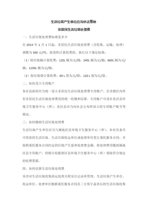 北京市非居民生活垃圾处理费标准