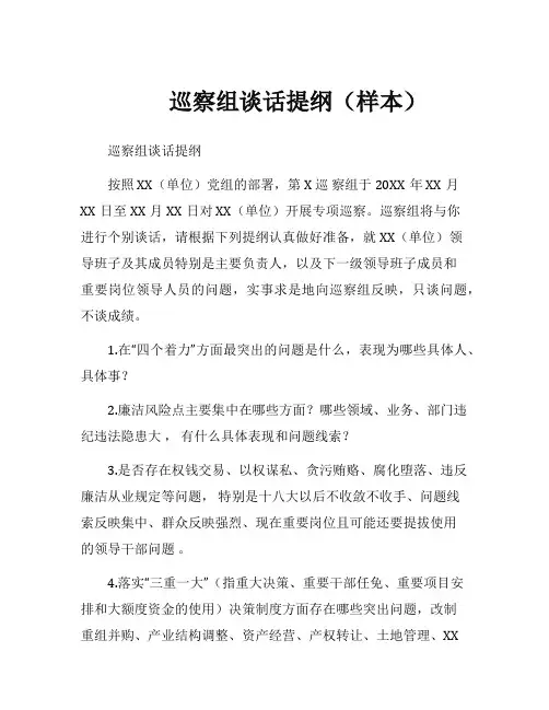 巡察组谈话提纲