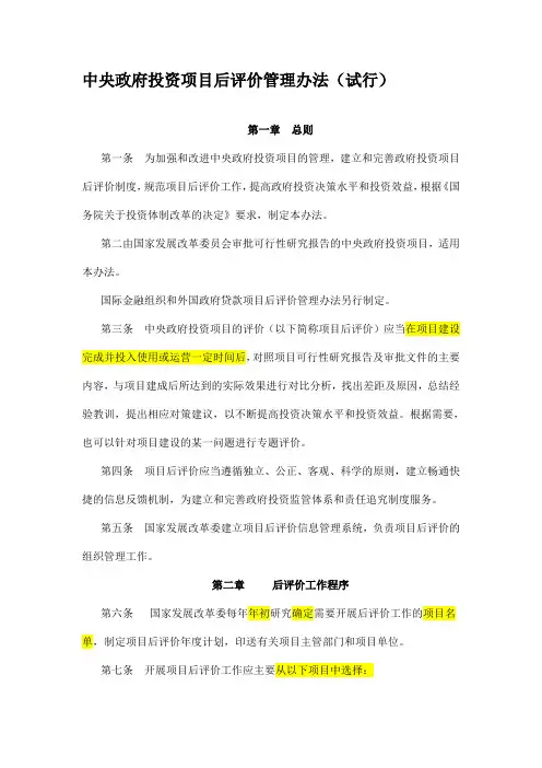中央政府投资项目后评价管理办法(试行)