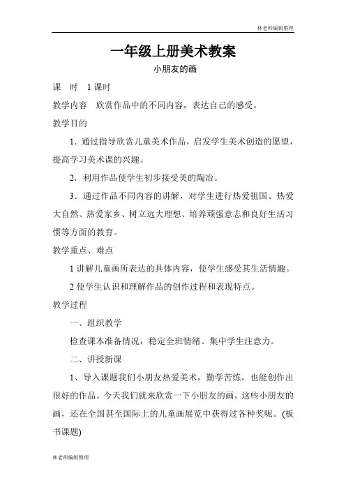 【37页精品】江西版一年级上册美术教案