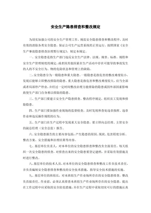 燃气公司安全生产隐患排查和整改规定-模版