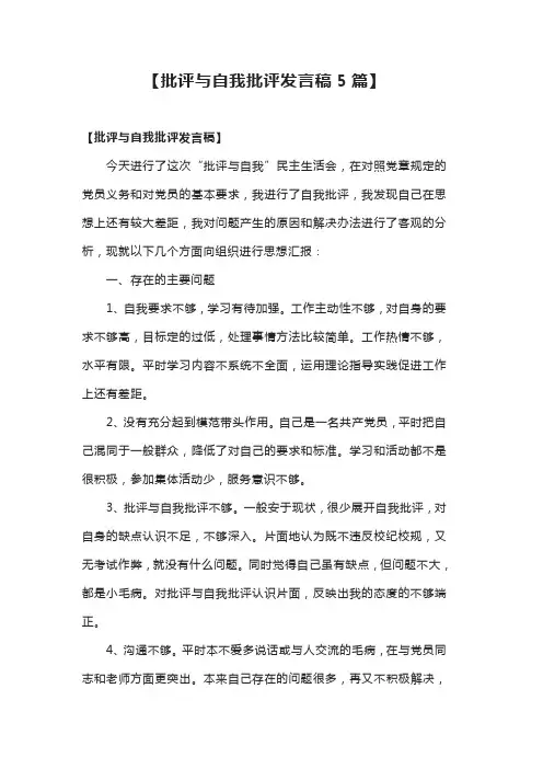 批评与自我批评发言稿 2