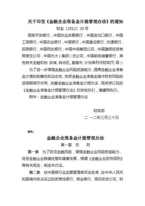 金融企业准备金计提管理办法财金〔2012〕20号