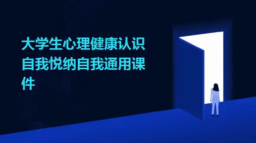 大学生心理健康认识自我悦纳自我通用课件