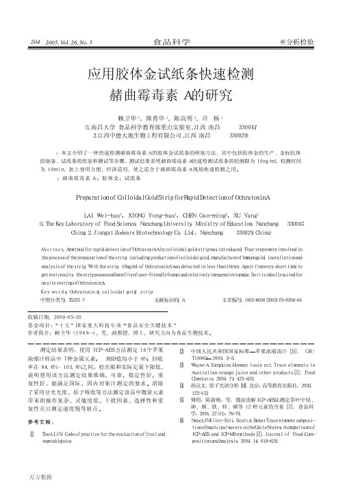 应用胶体金试纸条快速检测赭曲霉毒素A的研究