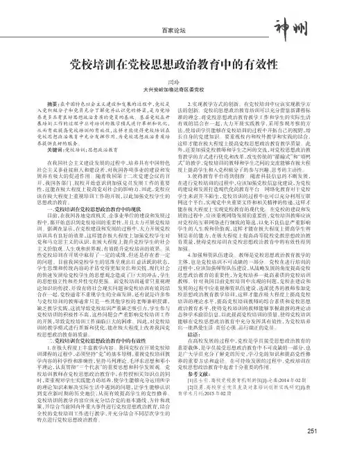 党校培训在党校思想政治教育中的有效性