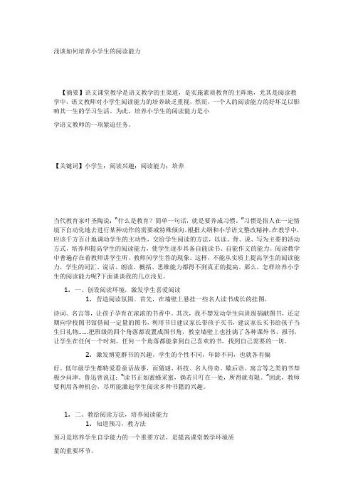 浅谈如何培养小学生的阅读能力