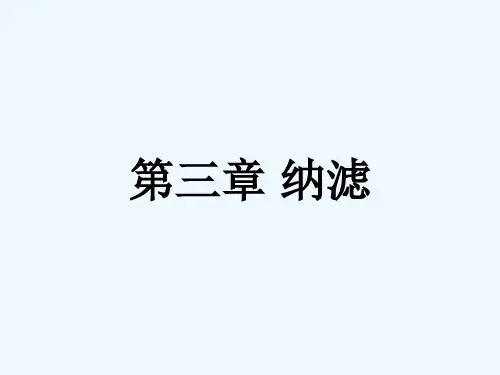 第三章-纳滤