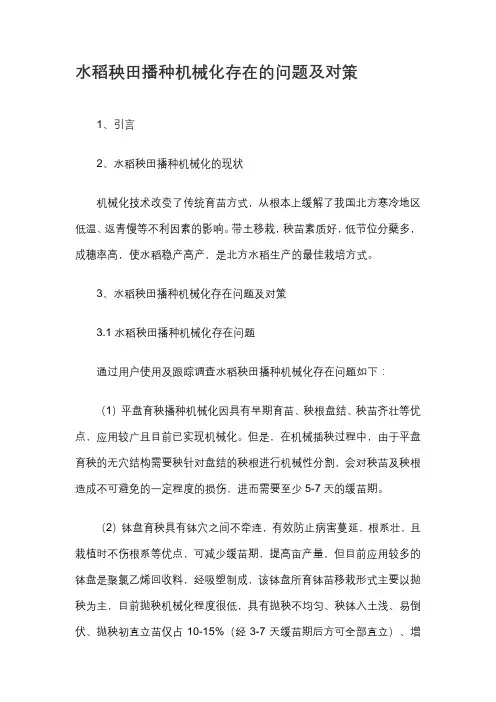 水稻秧田播种机械化存在的问题及对策