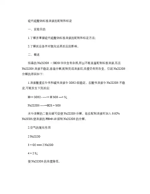 硫代硫酸钠标准溶液的配制和标定2011.