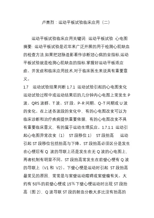 卢喜烈：运动平板试验临床应用(二)