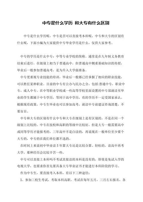 中专是什么学历 和大专有什么区别