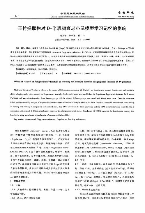 玉竹提取物对D-半乳糖衰老小鼠模型学习记忆的影响