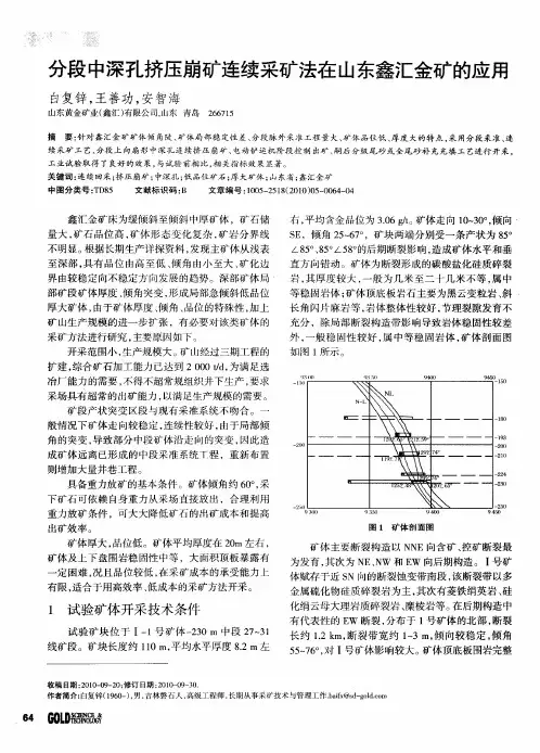 分段中深孔挤压崩矿连续采矿法在山东鑫汇金矿的应用