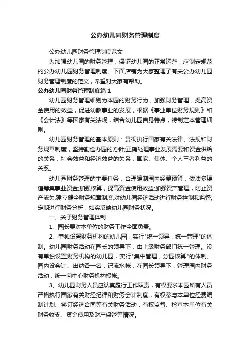 公办幼儿园财务管理制度
