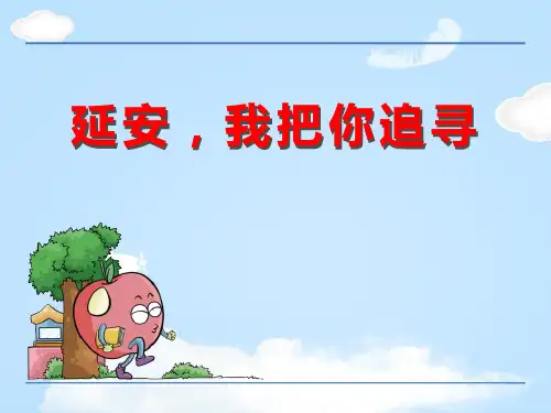 《延安,我把你追寻》PPT课件【优质课件】