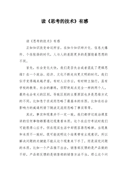 读《思考的技术》有感