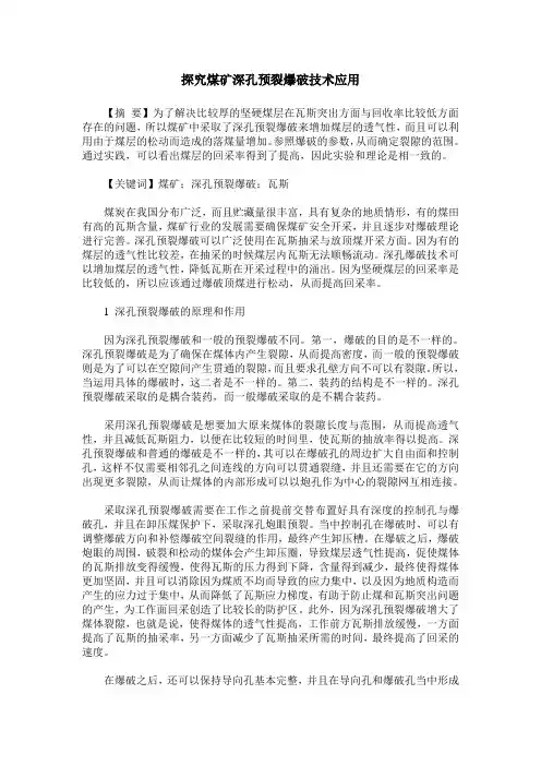 探究煤矿深孔预裂爆破技术应用