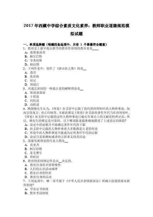 2017年西藏中学综合素质文化素养：教师职业道德规范模拟试题