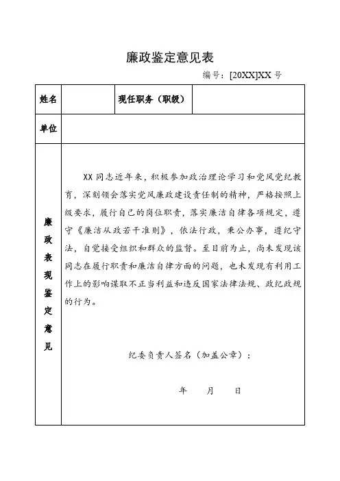 廉政鉴定意见表