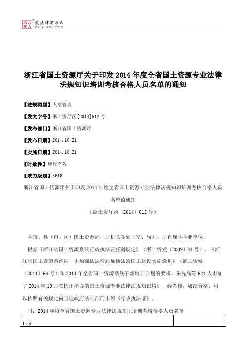 浙江省国土资源厅关于印发2014年度全省国土资源专业法律法规知识