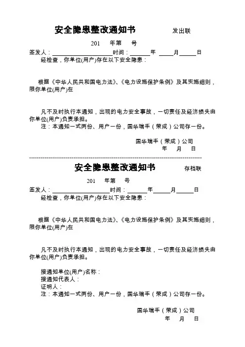电力公司安全隐患整改通知书