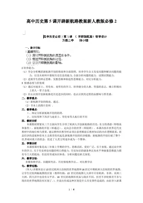 高中历史第5课开辟新航路教案新人教版必修2