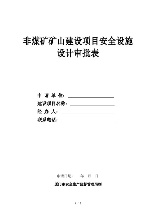 非煤矿矿山建设项目安全设施