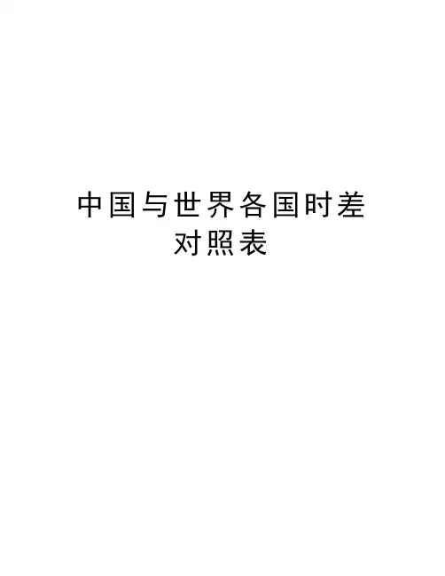中国与世界各国时差对照表教程文件