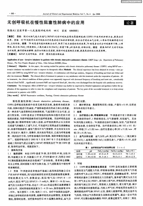 无创呼吸机在慢性阻塞性肺病中的应用
