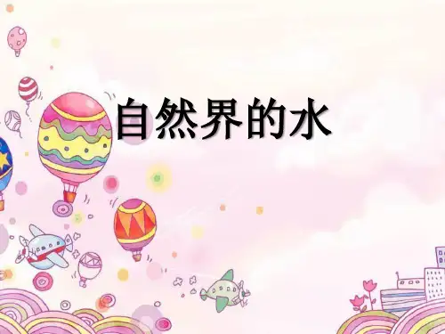 自然界的水-PPT课件