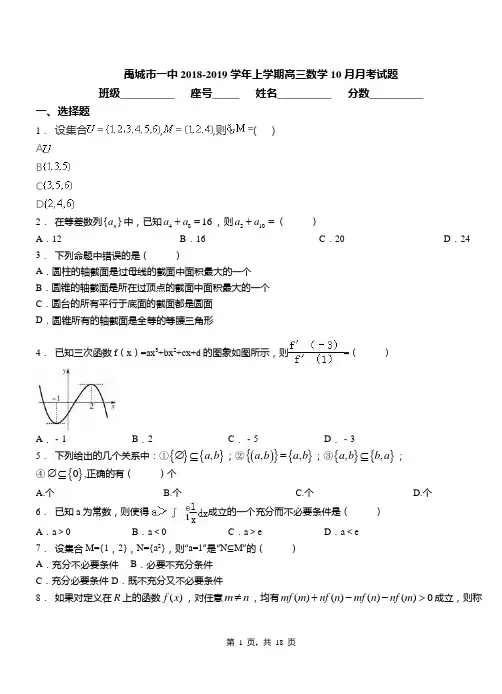 禹城市一中2018-2019学年上学期高三数学10月月考试题