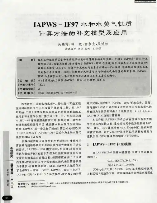 IAPWS—IF97水和水蒸气性质计算方法的补充模型及应用
