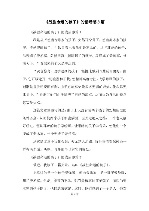 《战胜命运的孩子》的读后感8篇