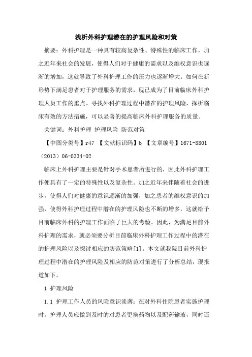 外科护理潜在的护理风险和对策