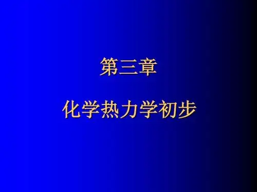 工科基础化学(第三章 化学热力学初步)