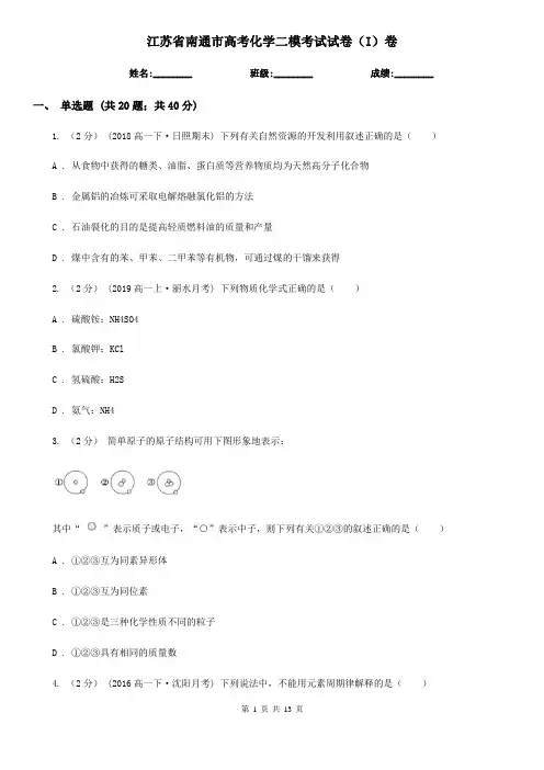 江苏省南通市高考化学二模考试试卷(I)卷