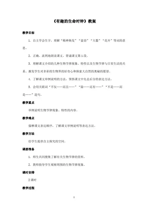 2016-2017年最新西师大版小学语文五年级下册《有趣的生命时钟》优秀教案第一课时(精品)