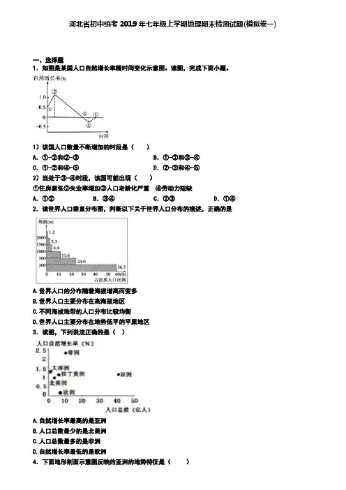 河北省初中统考2019年七年级上学期地理期末检测试题(模拟卷一)