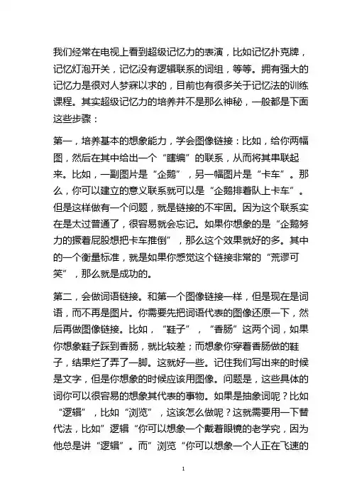 超级记忆力训练的基本步骤